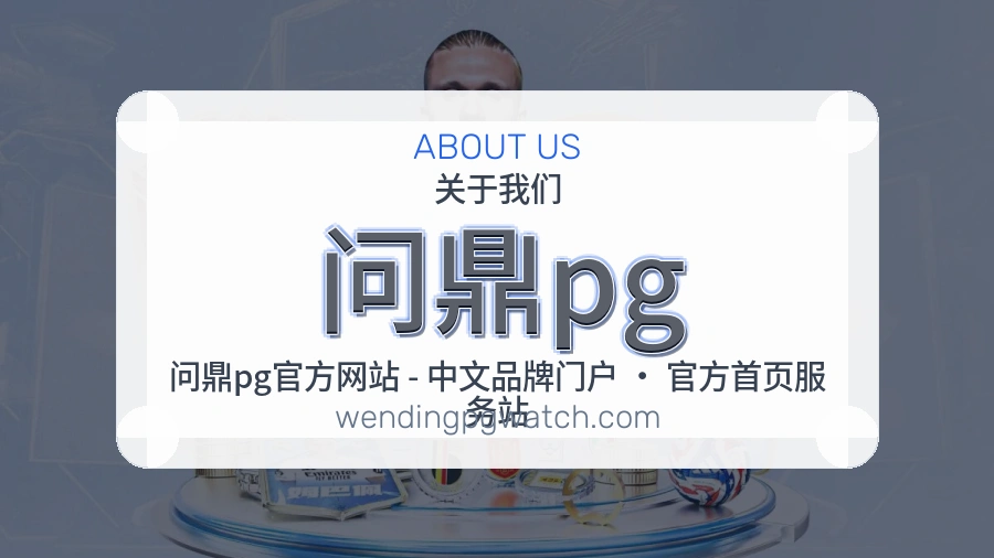 问鼎pg体育赛事服务介绍